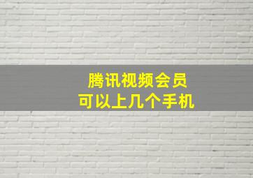 腾讯视频会员可以上几个手机