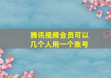 腾讯视频会员可以几个人用一个账号