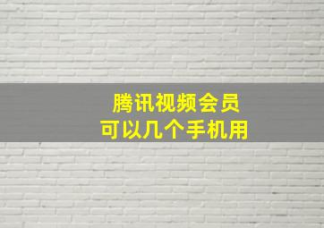 腾讯视频会员可以几个手机用