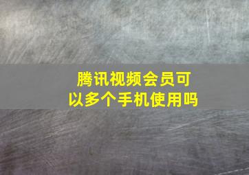 腾讯视频会员可以多个手机使用吗