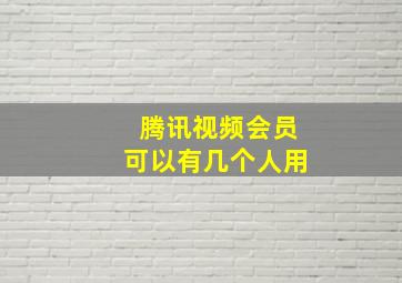 腾讯视频会员可以有几个人用