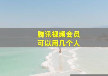 腾讯视频会员可以用几个人