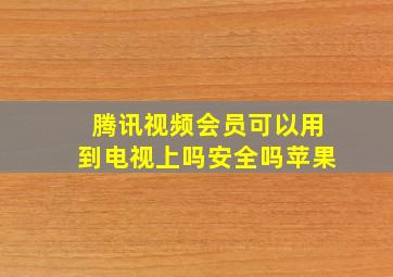 腾讯视频会员可以用到电视上吗安全吗苹果