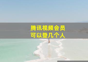 腾讯视频会员可以登几个人