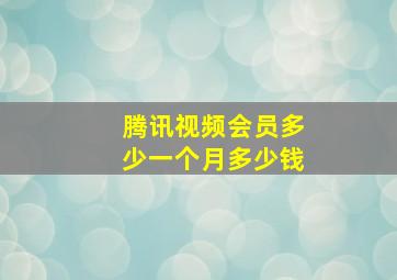 腾讯视频会员多少一个月多少钱