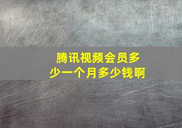 腾讯视频会员多少一个月多少钱啊