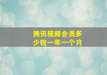 腾讯视频会员多少钱一年一个月