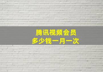 腾讯视频会员多少钱一月一次