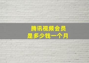 腾讯视频会员是多少钱一个月