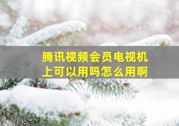 腾讯视频会员电视机上可以用吗怎么用啊