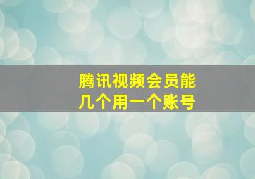 腾讯视频会员能几个用一个账号