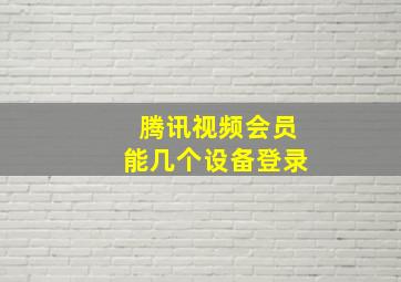 腾讯视频会员能几个设备登录