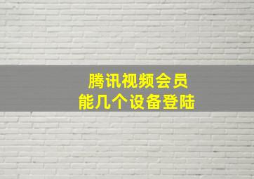 腾讯视频会员能几个设备登陆