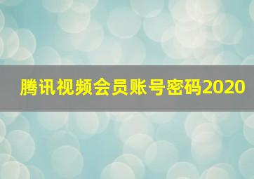 腾讯视频会员账号密码2020