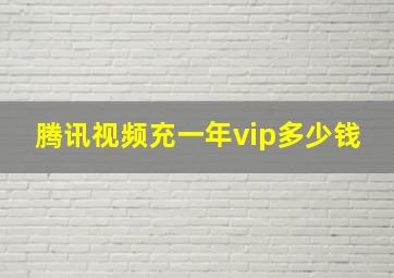 腾讯视频充一年vip多少钱