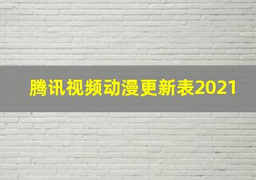 腾讯视频动漫更新表2021