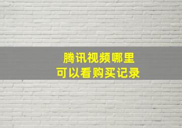 腾讯视频哪里可以看购买记录