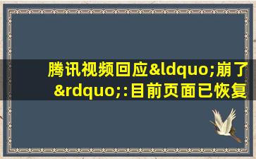 腾讯视频回应“崩了”:目前页面已恢复