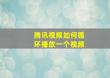 腾讯视频如何循环播放一个视频