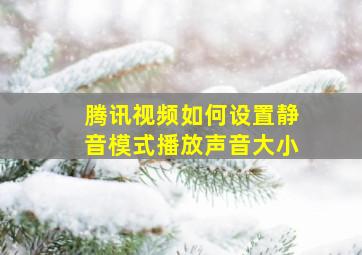 腾讯视频如何设置静音模式播放声音大小