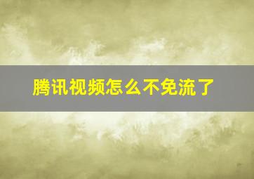 腾讯视频怎么不免流了