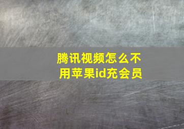 腾讯视频怎么不用苹果id充会员