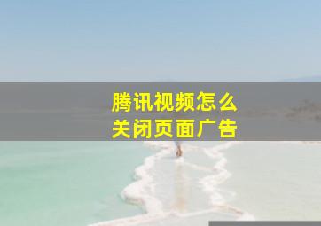 腾讯视频怎么关闭页面广告