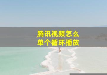 腾讯视频怎么单个循环播放