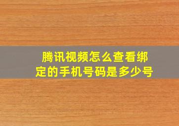 腾讯视频怎么查看绑定的手机号码是多少号