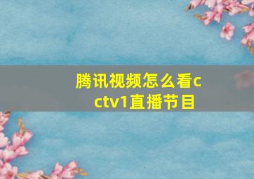 腾讯视频怎么看cctv1直播节目