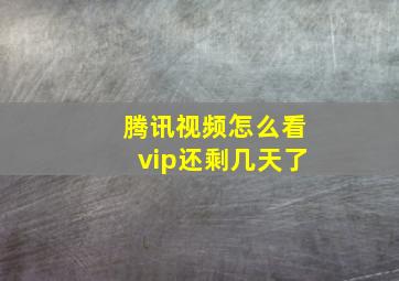 腾讯视频怎么看vip还剩几天了