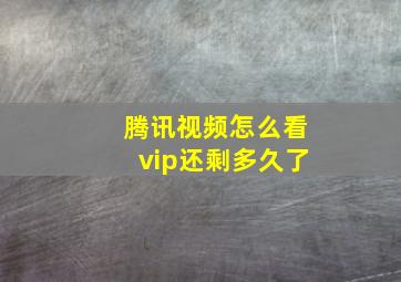 腾讯视频怎么看vip还剩多久了