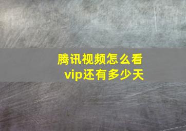 腾讯视频怎么看vip还有多少天