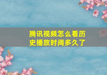 腾讯视频怎么看历史播放时间多久了