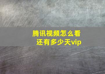 腾讯视频怎么看还有多少天vip