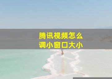 腾讯视频怎么调小窗口大小