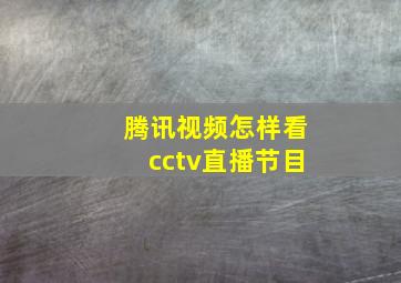 腾讯视频怎样看cctv直播节目