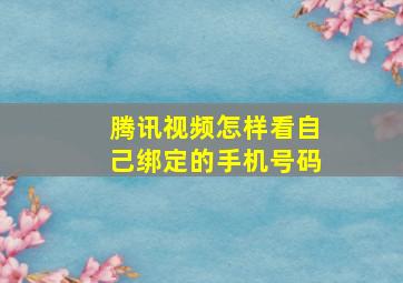 腾讯视频怎样看自己绑定的手机号码