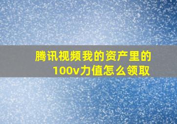 腾讯视频我的资产里的100v力值怎么领取