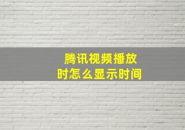 腾讯视频播放时怎么显示时间