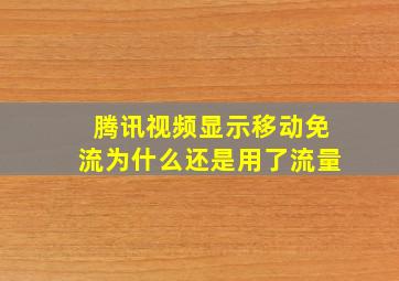 腾讯视频显示移动免流为什么还是用了流量