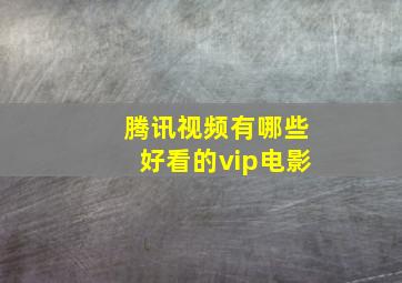 腾讯视频有哪些好看的vip电影