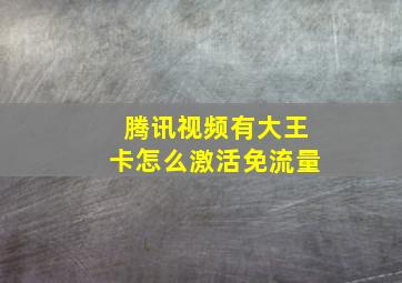 腾讯视频有大王卡怎么激活免流量