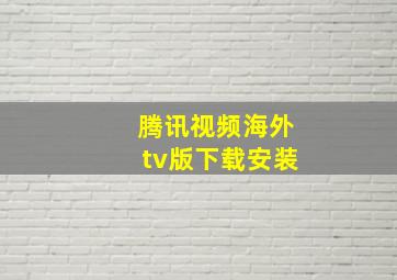 腾讯视频海外tv版下载安装