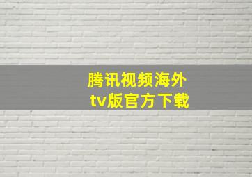 腾讯视频海外tv版官方下载