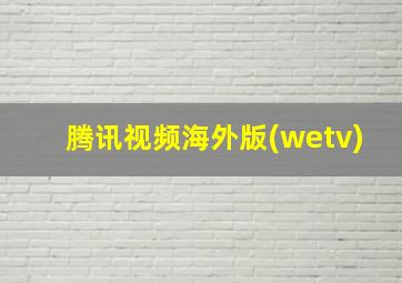 腾讯视频海外版(wetv)