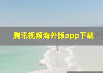 腾讯视频海外版app下载