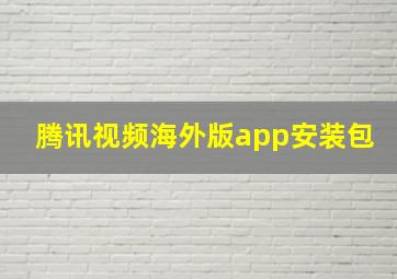 腾讯视频海外版app安装包