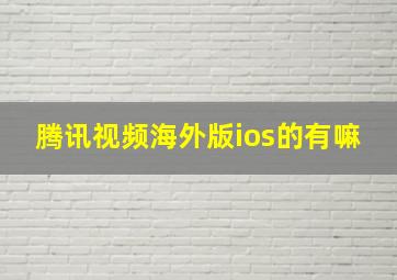 腾讯视频海外版ios的有嘛