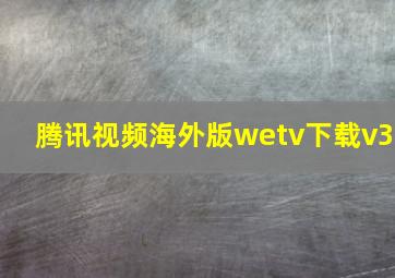 腾讯视频海外版wetv下载v3